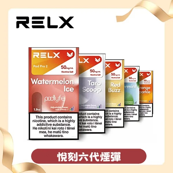 【勁爽龍井】RELX悅刻六代煙彈｜茶香冰感口味｜現貨3顆入｜通用4/5/6代主機