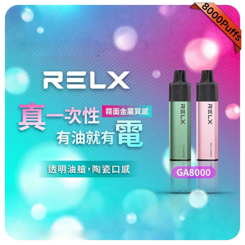 【百香果】悅刻RELX拋棄式8000口一次性電子煙｜免充電大容量｜即開即用